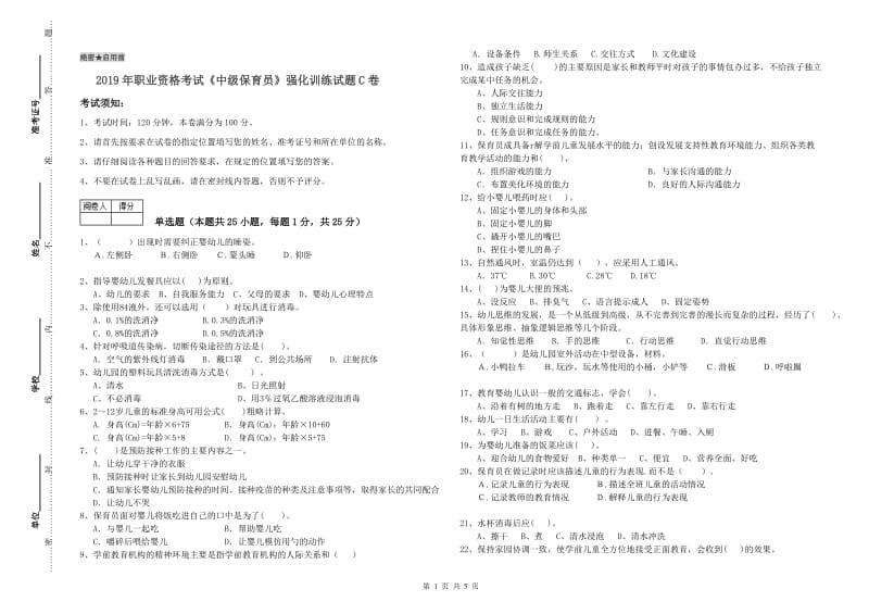 2019年职业资格考试《中级保育员》强化训练试题C卷.doc_第1页