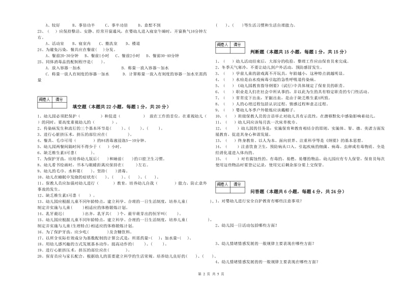 2019年职业资格考试《中级保育员》强化训练试题C卷.doc_第2页