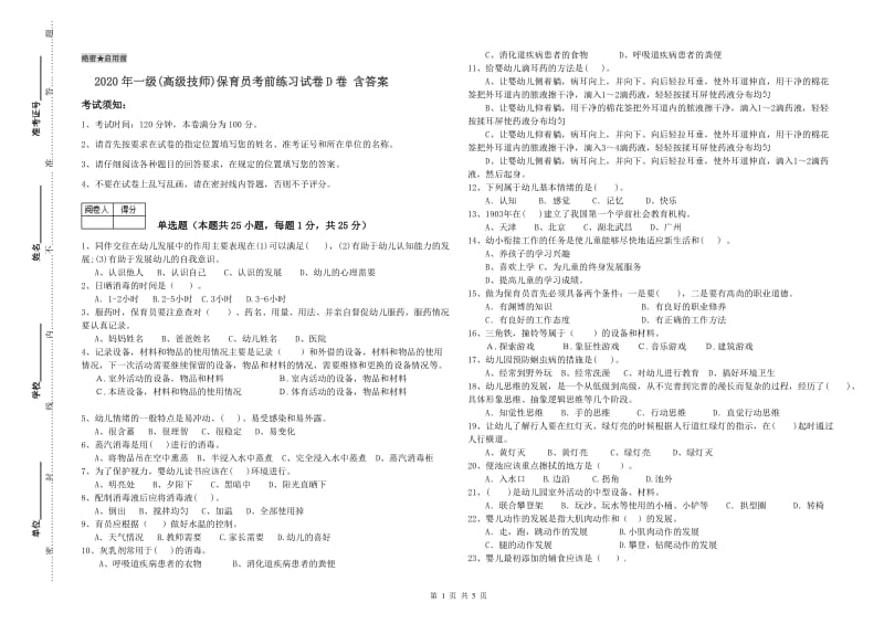 2020年一级(高级技师)保育员考前练习试卷D卷 含答案.doc_第1页