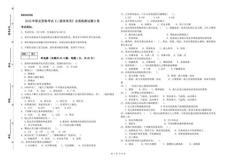 2019年职业资格考试《二级保育员》自我检测试题B卷.doc_第1页