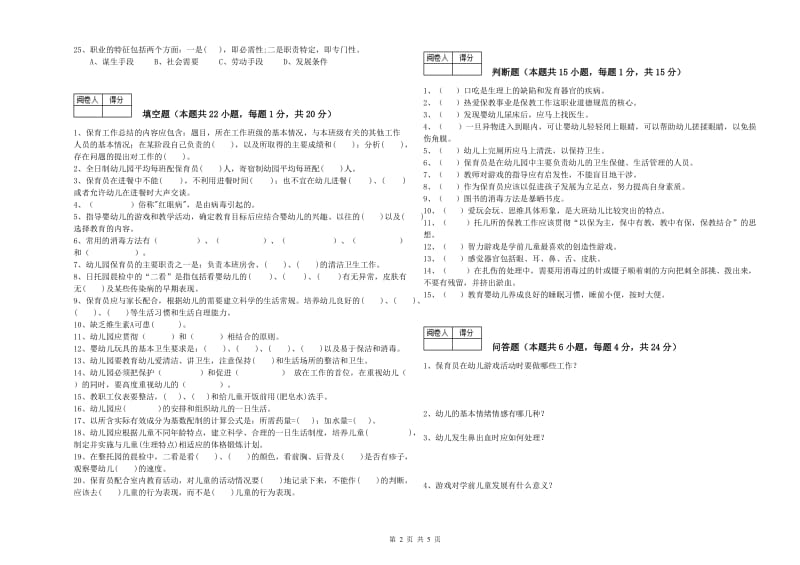 2019年职业资格考试《二级保育员》自我检测试题B卷.doc_第2页