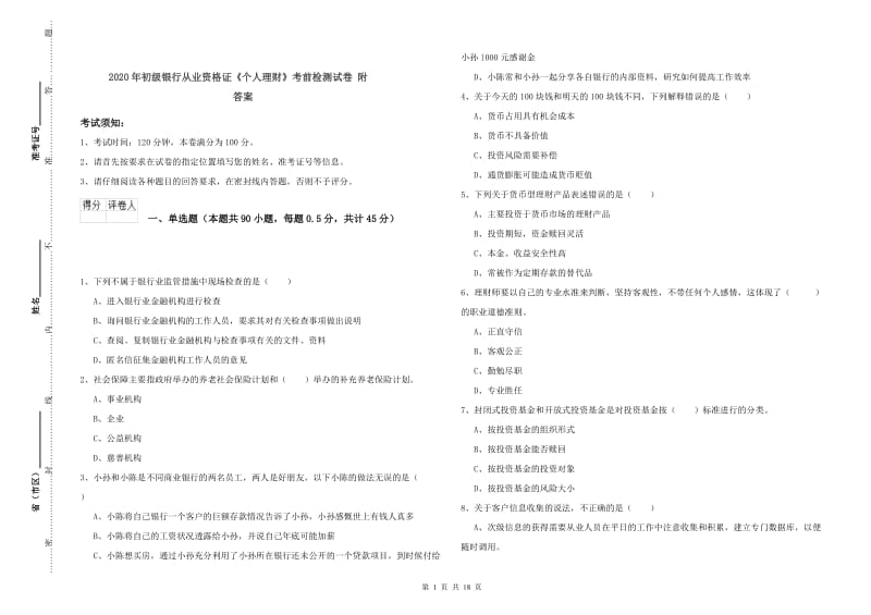 2020年初级银行从业资格证《个人理财》考前检测试卷 附答案.doc_第1页