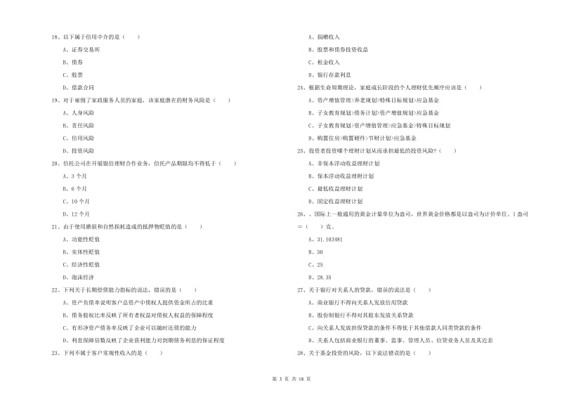 2020年初级银行从业资格证《个人理财》考前检测试卷 附答案.doc_第3页