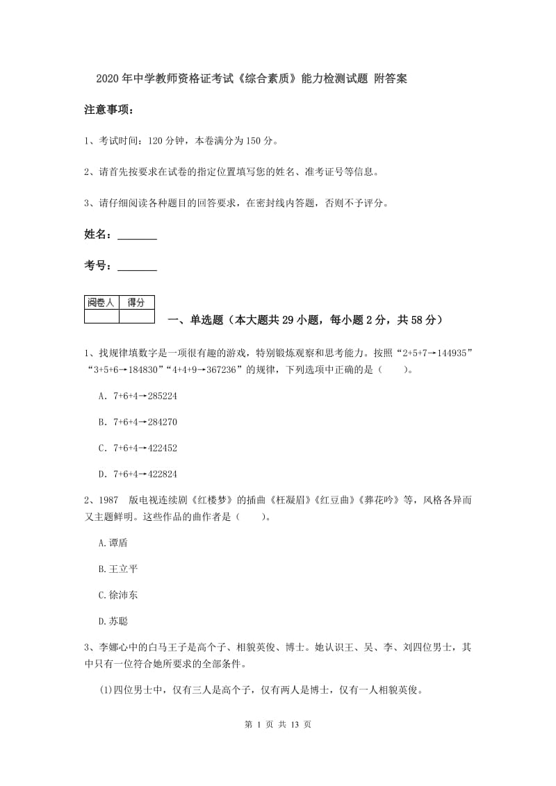 2020年中学教师资格证考试《综合素质》能力检测试题 附答案.doc_第1页