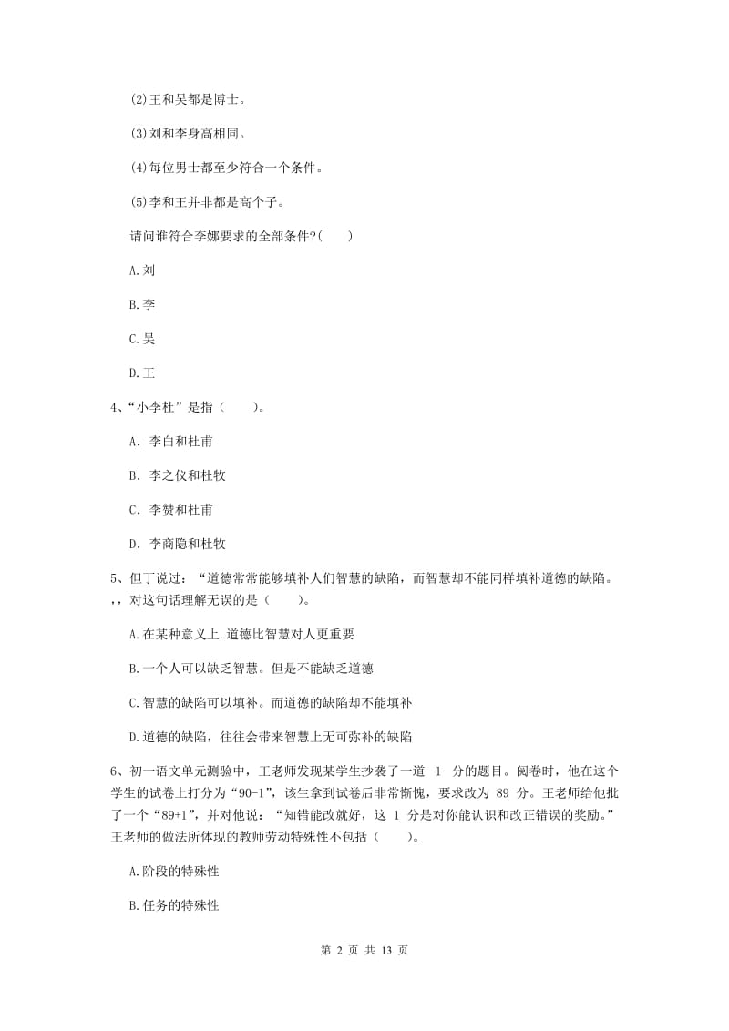 2020年中学教师资格证考试《综合素质》能力检测试题 附答案.doc_第2页