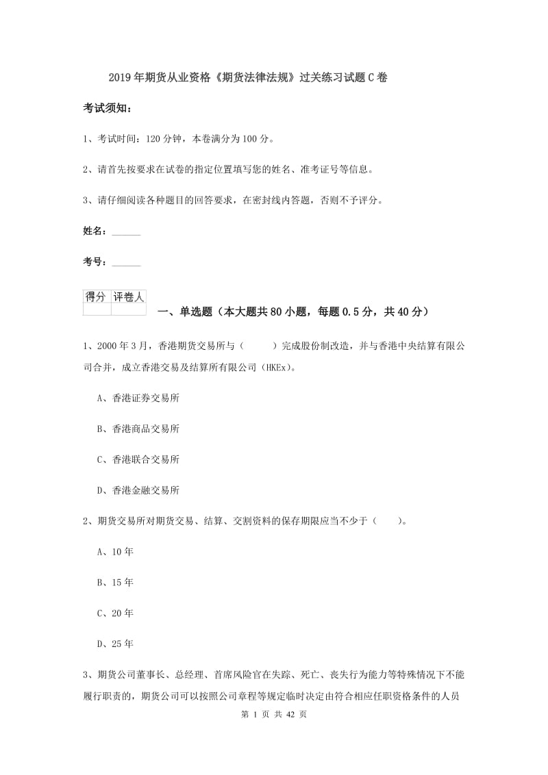 2019年期货从业资格《期货法律法规》过关练习试题C卷.doc_第1页