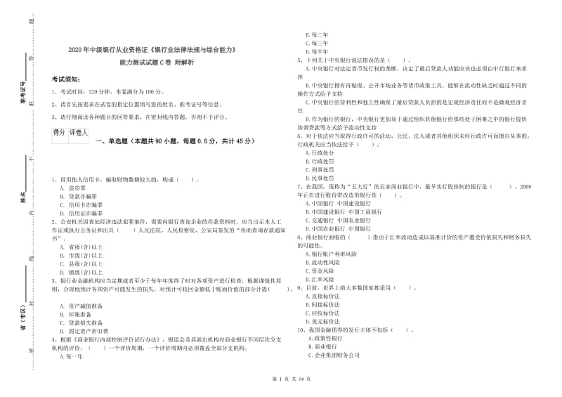 2020年中级银行从业资格证《银行业法律法规与综合能力》能力测试试题C卷 附解析.doc_第1页