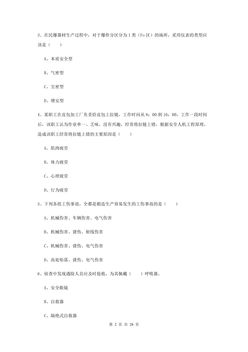 2019年注册安全工程师考试《安全生产技术》每周一练试卷D卷 附答案.doc_第2页