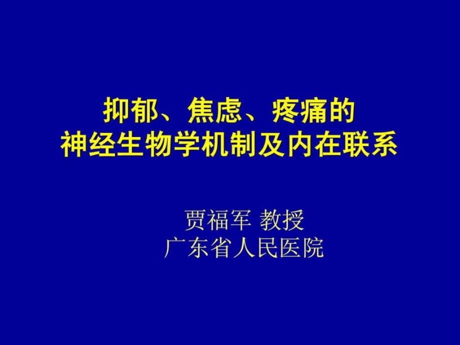 抑郁焦慮疼痛的神經(jīng)生物學(xué)機(jī)制及內(nèi)在聯(lián)系.ppt_第1頁