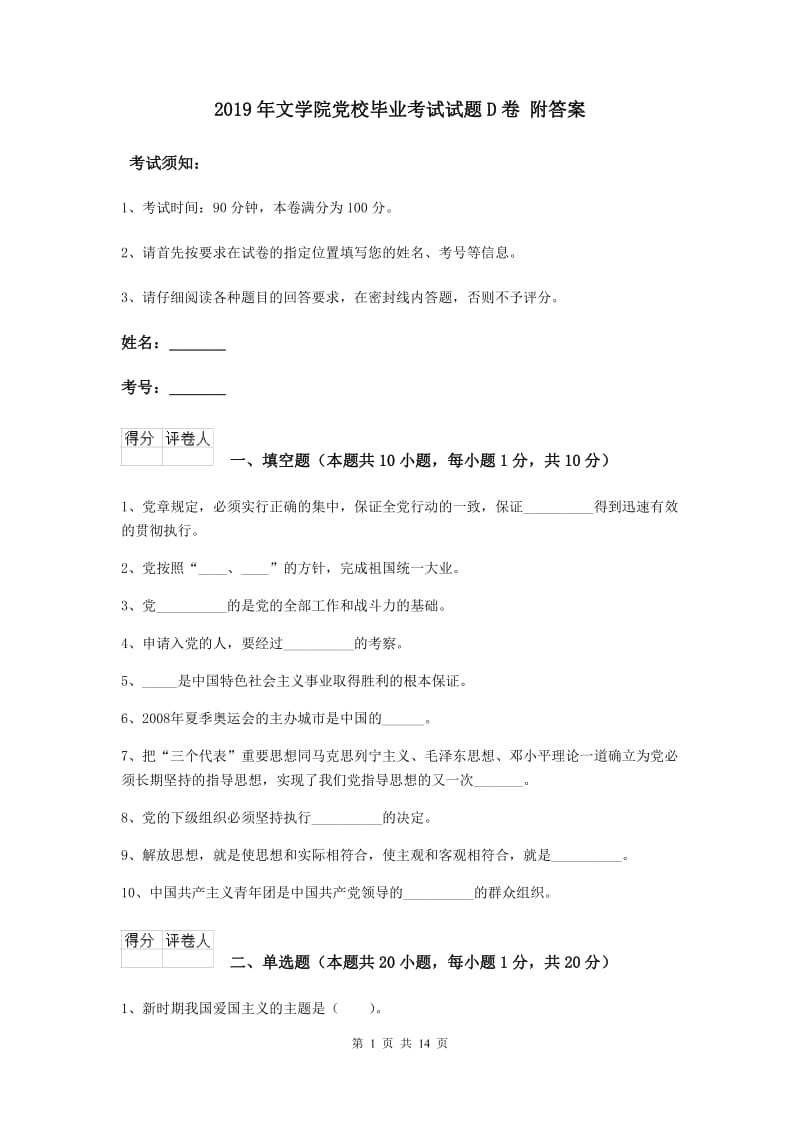 2019年文学院党校毕业考试试题D卷 附答案.doc_第1页