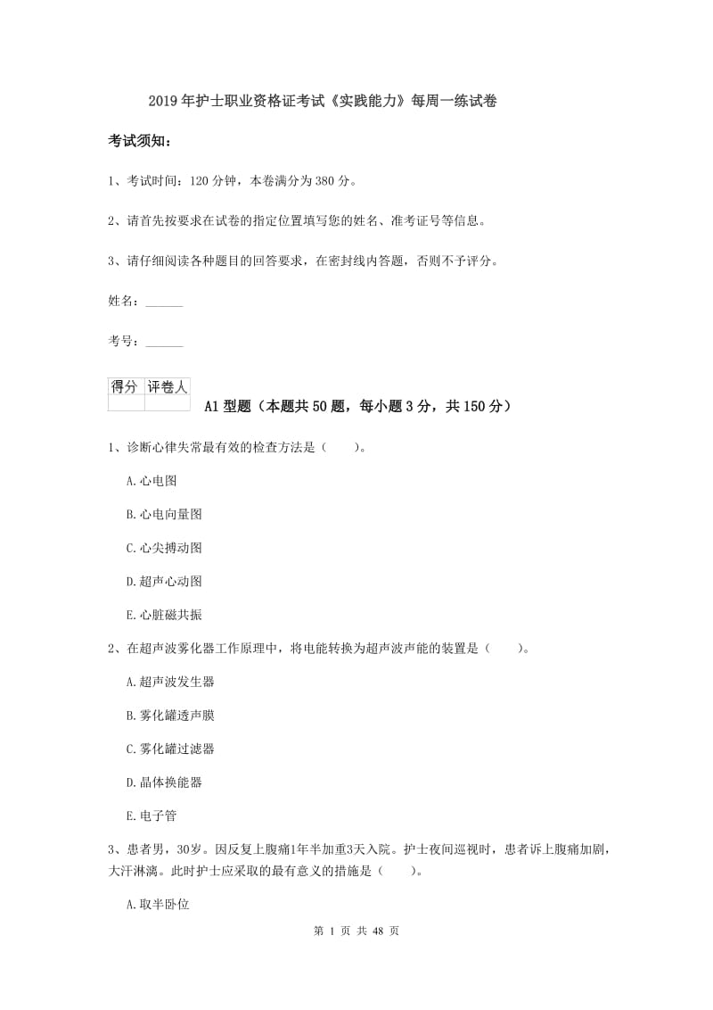 2019年护士职业资格证考试《实践能力》每周一练试卷.doc_第1页