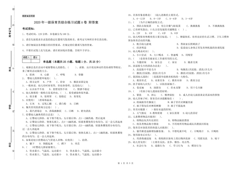 2020年一级保育员综合练习试题A卷 附答案.doc_第1页