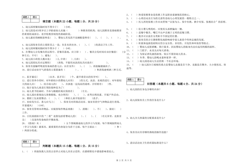 2020年一级保育员综合练习试题A卷 附答案.doc_第2页