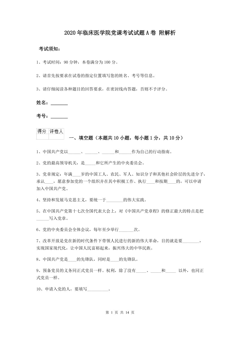 2020年临床医学院党课考试试题A卷 附解析.doc_第1页