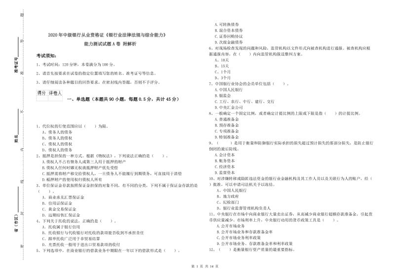 2020年中级银行从业资格证《银行业法律法规与综合能力》能力测试试题A卷 附解析.doc_第1页