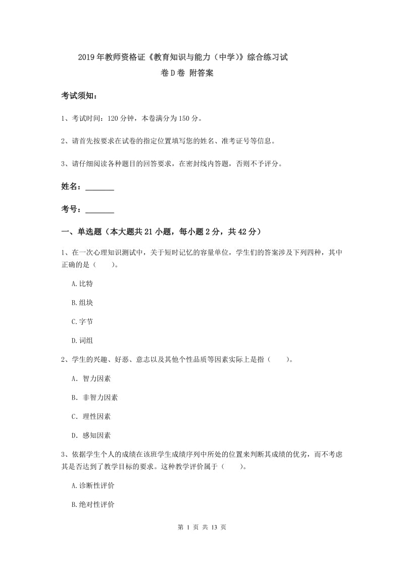 2019年教师资格证《教育知识与能力（中学）》综合练习试卷D卷 附答案.doc_第1页