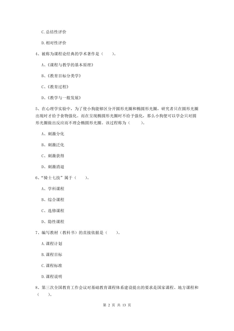 2019年教师资格证《教育知识与能力（中学）》综合练习试卷D卷 附答案.doc_第2页