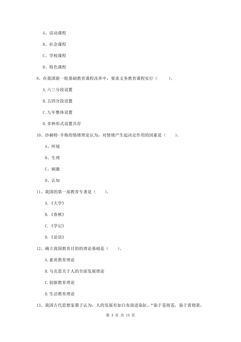 2019年教师资格证《教育知识与能力（中学）》综合练习试卷D卷 附答案.doc_第3页