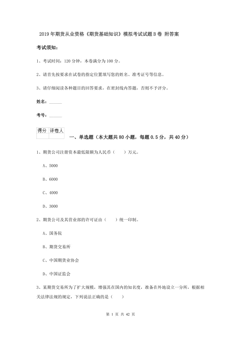 2019年期货从业资格《期货基础知识》模拟考试试题B卷 附答案.doc_第1页