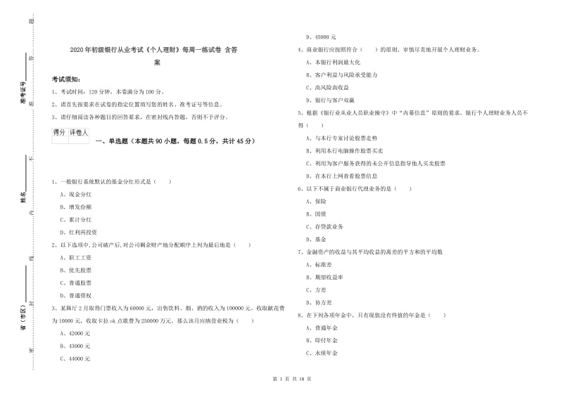 2020年初级银行从业考试《个人理财》每周一练试卷 含答案.doc_第1页