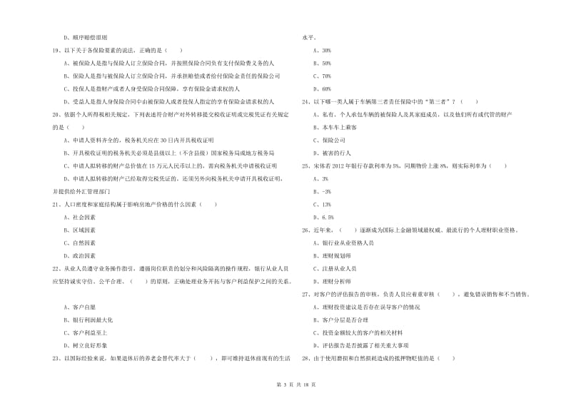 2020年初级银行从业考试《个人理财》每周一练试卷 含答案.doc_第3页