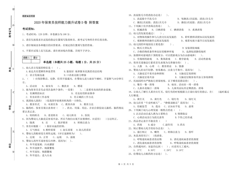 2020年保育员技师能力提升试卷D卷 附答案.doc_第1页