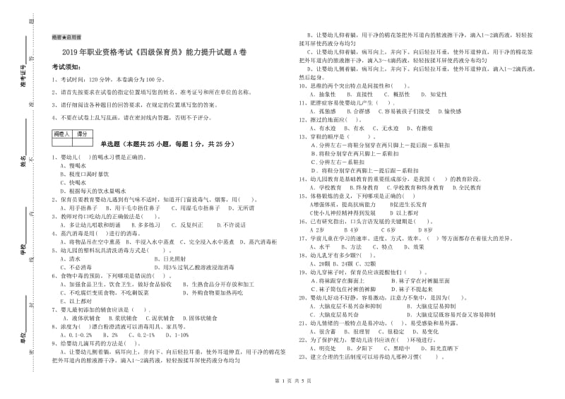 2019年职业资格考试《四级保育员》能力提升试题A卷.doc_第1页