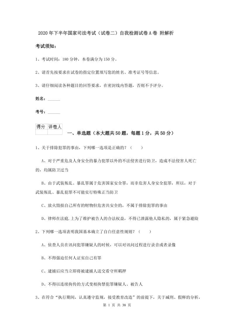 2020年下半年国家司法考试（试卷二）自我检测试卷A卷 附解析.doc_第1页