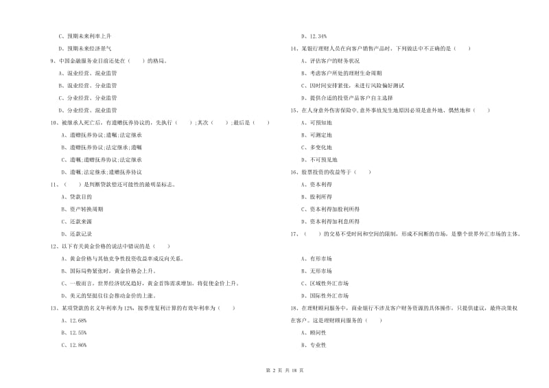 2020年初级银行从业考试《个人理财》全真模拟考试试题B卷.doc_第2页