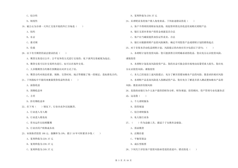 2020年初级银行从业考试《个人理财》全真模拟考试试题B卷.doc_第3页