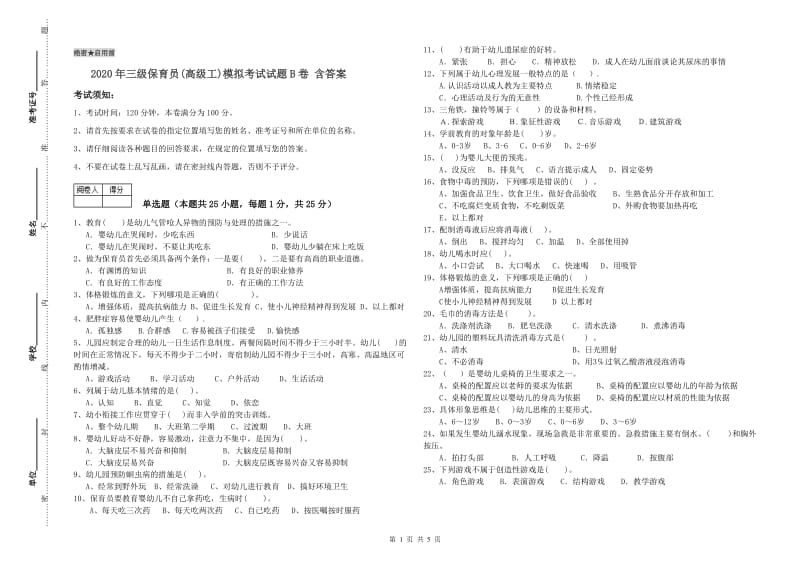 2020年三级保育员(高级工)模拟考试试题B卷 含答案.doc_第1页