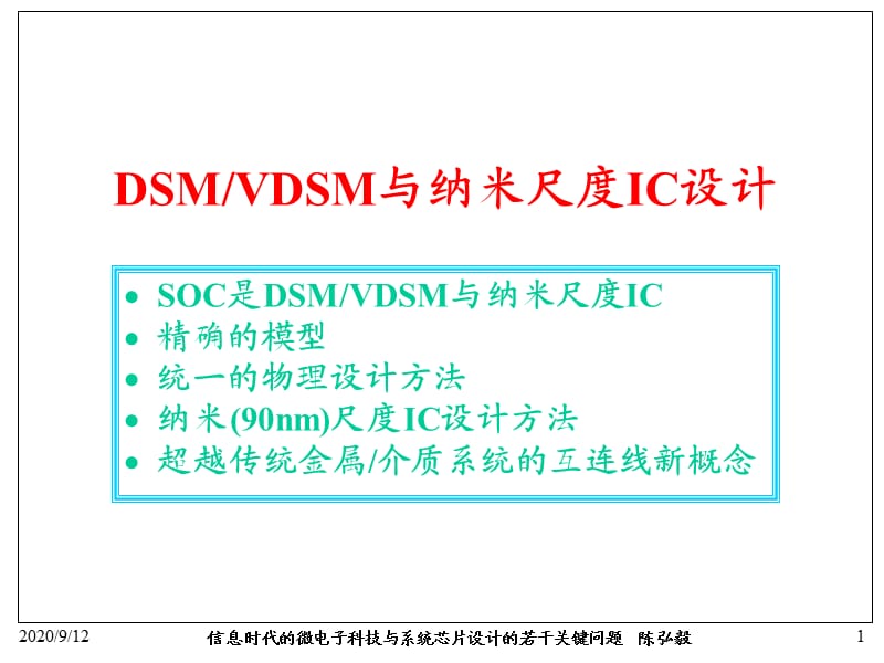 微電子學(xué)前沿問(wèn)題.ppt_第1頁(yè)