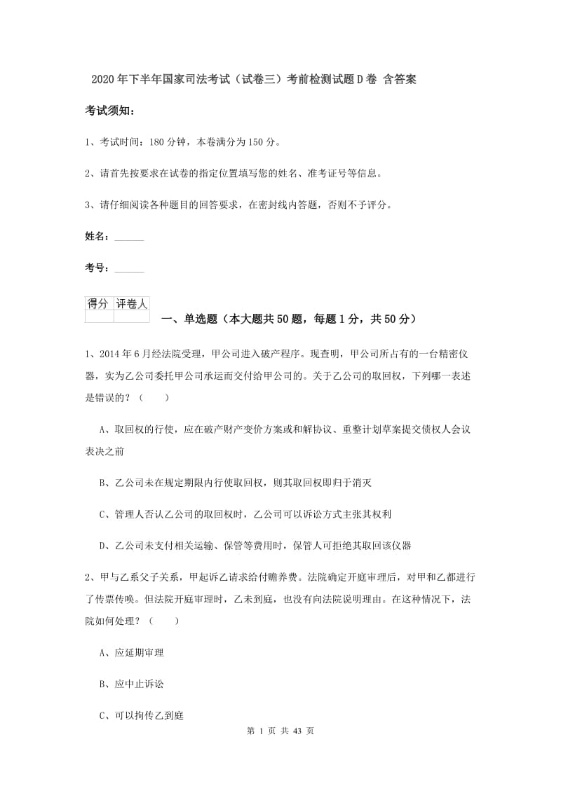 2020年下半年国家司法考试（试卷三）考前检测试题D卷 含答案.doc_第1页