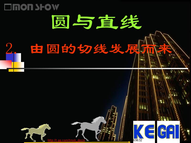 由圆的切线发展而来ppt课件.ppt_第1页