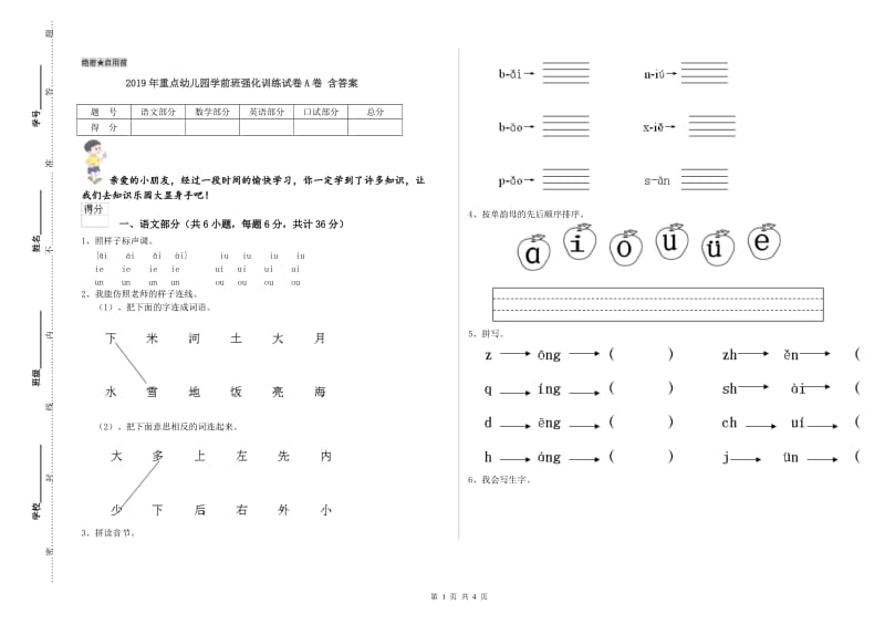 2019年重点幼儿园学前班强化训练试卷A卷 含答案.doc_第1页