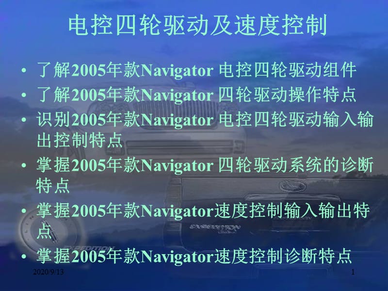 汽车维修技术培训-电控四轮驱动及速度控制.ppt_第1页