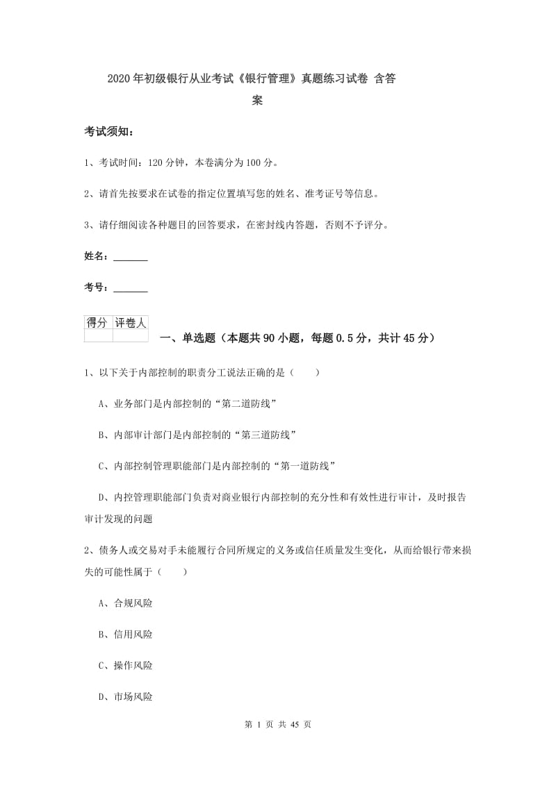 2020年初级银行从业考试《银行管理》真题练习试卷 含答案.doc_第1页