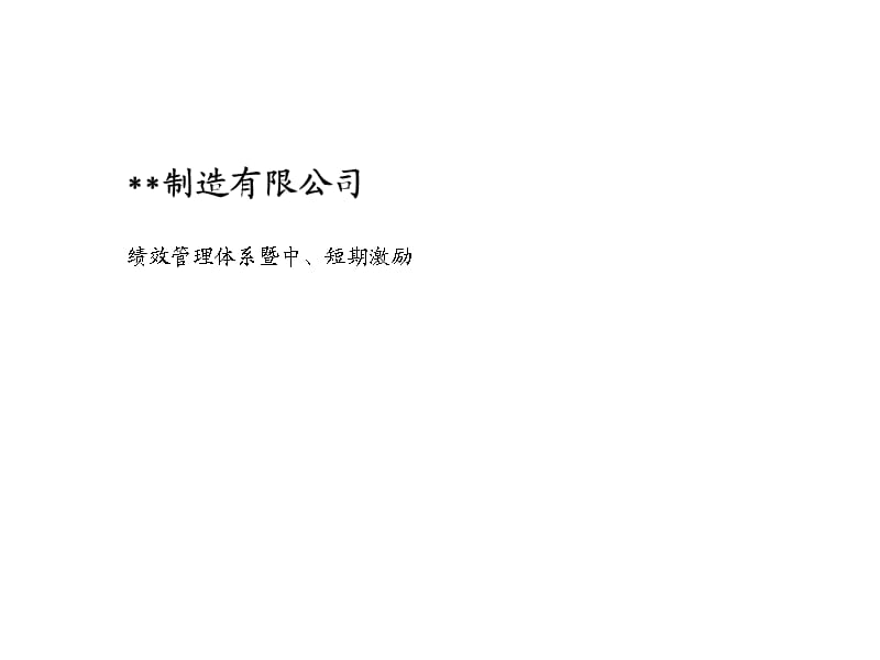 某制造公司绩效体系咨询项目.ppt_第1页