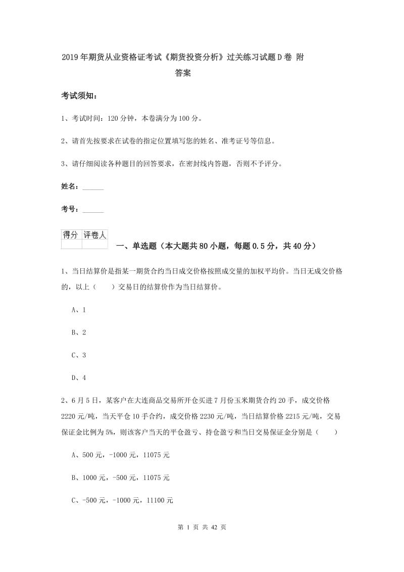 2019年期货从业资格证考试《期货投资分析》过关练习试题D卷 附答案.doc_第1页