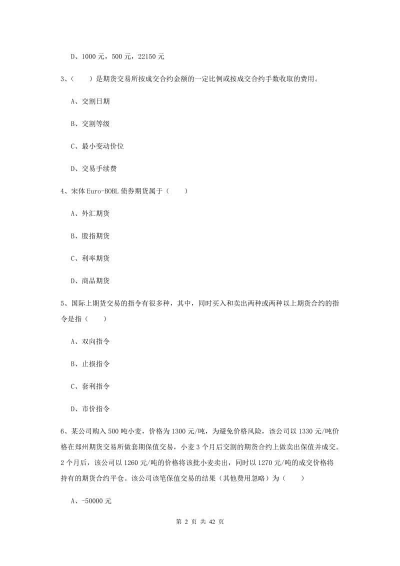 2019年期货从业资格证考试《期货投资分析》过关练习试题D卷 附答案.doc_第2页