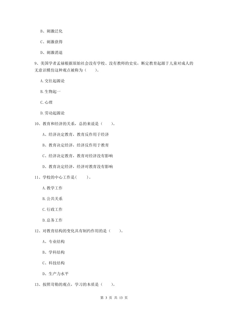 2020年中学教师资格《教育知识与能力》过关检测试卷 含答案.doc_第3页