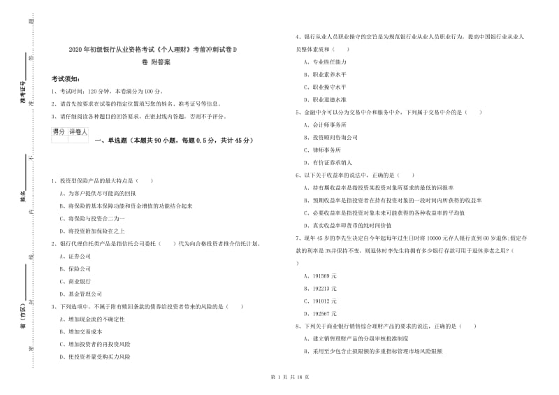 2020年初级银行从业资格考试《个人理财》考前冲刺试卷D卷 附答案.doc_第1页