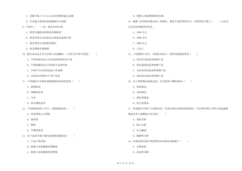 2020年初级银行从业资格考试《个人理财》考前冲刺试卷D卷 附答案.doc_第2页