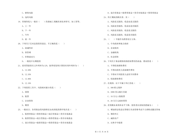 2020年初级银行从业资格考试《个人理财》考前冲刺试卷D卷 附答案.doc_第3页