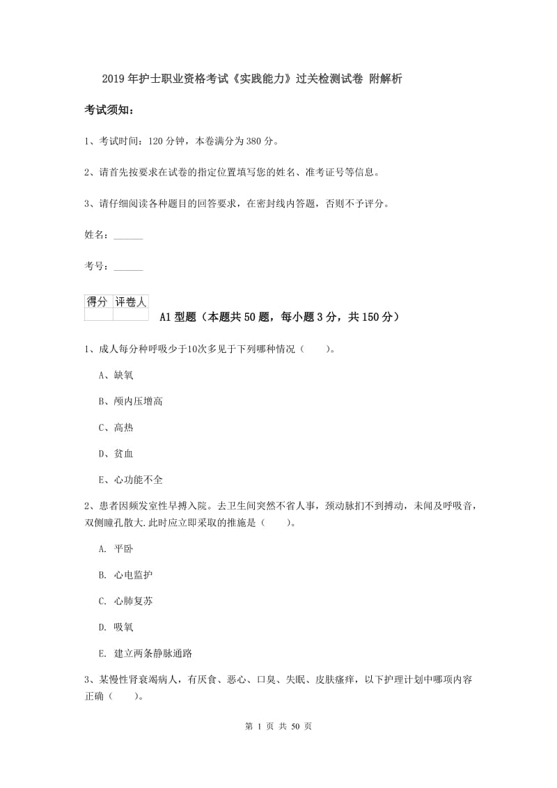 2019年护士职业资格考试《实践能力》过关检测试卷 附解析.doc_第1页