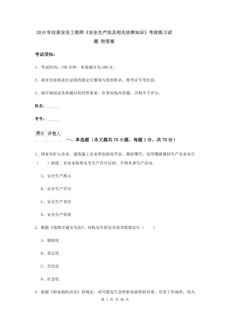 2019年注册安全工程师《安全生产法及相关法律知识》考前练习试题 附答案.doc_第1页