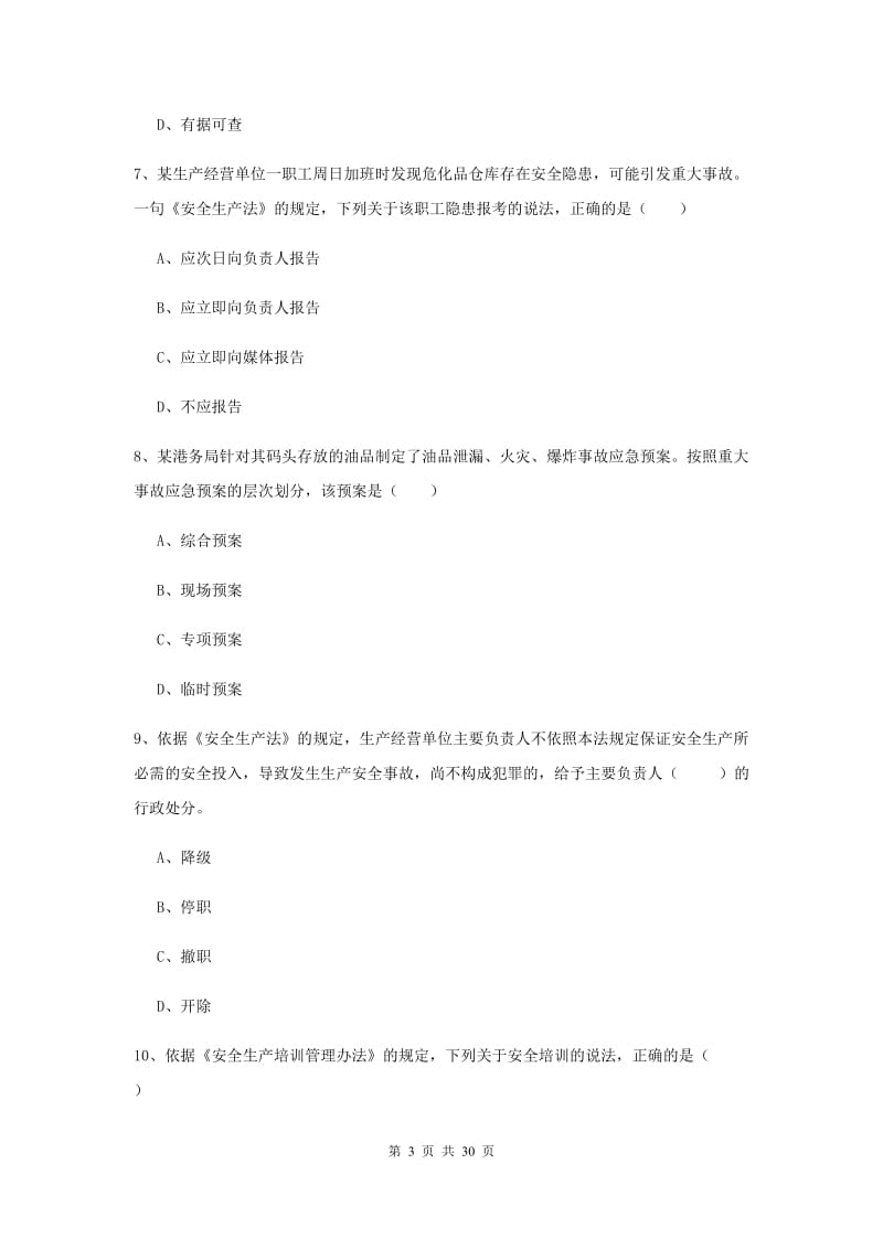 2019年注册安全工程师《安全生产法及相关法律知识》考前练习试题 附答案.doc_第3页