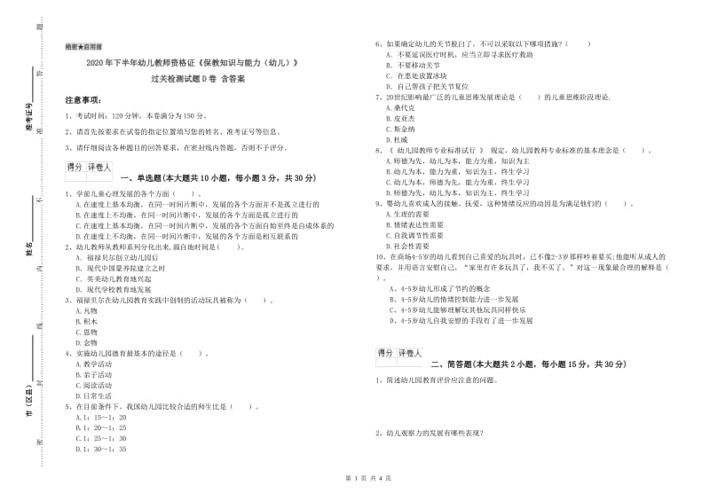 2020年下半年幼儿教师资格证《保教知识与能力（幼儿）》过关检测试题D卷 含答案.doc_第1页