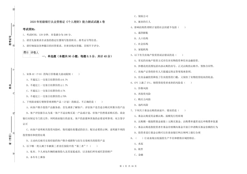 2020年初级银行从业资格证《个人理财》能力测试试题A卷.doc_第1页