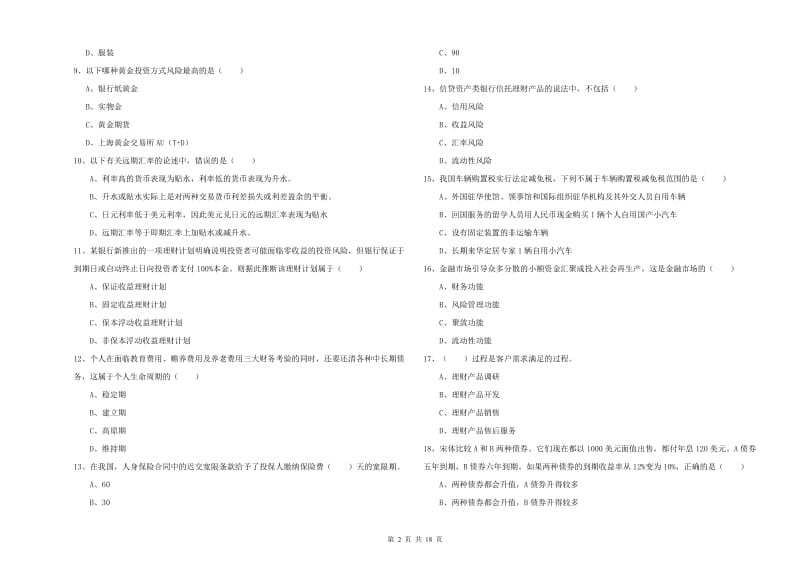 2020年初级银行从业资格证《个人理财》能力测试试题A卷.doc_第2页